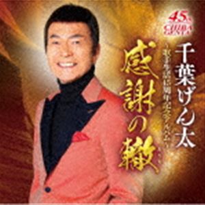 千葉げん太 / 千葉げん太～歌手生活45周年記念アルバム～感謝の轍 [CD]