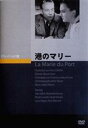 港のマリー [DVD]