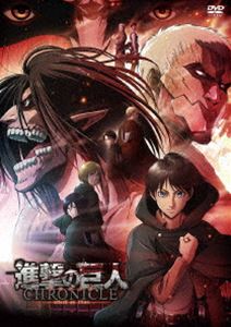 進撃の巨人 〜クロニクル〜【通常版DVD】 [DVD]