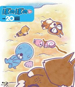 ぼのぼの 20 [Blu-ray]