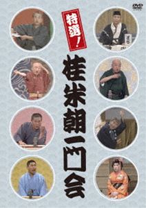 特選!桂米朝一門会 [DVD]