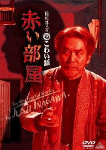 稲川淳二の超こわい話 赤い部屋 [DVD]