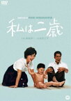 私は二歳 [DVD]