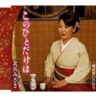 キタハマミサキ コノヒトダケハ カップリングウィズエチゼンオモイデマツリ詳しい納期他、ご注文時はお支払・送料・返品のページをご確認ください発売日2008/2/27北浜みさき / このひとだけは...／越前想い出祭りコノヒトダケハ カップリングウィズエチゼンオモイデマツリ ジャンル 邦楽歌謡曲/演歌 関連キーワード 北浜みさき芸名を｀岬ひとみ｀から｀北浜みさき｀に変えて、心機一転新たに取り組んだ作品。作詞／作曲は、宮路オサムが担当。　（C）RS収録曲目11.このひとだけは(4:47)2.越前想い出祭り(3:43)3.このひとだけは（オリジナル・カラオケ）(4:45)4.越前想い出祭り（オリジナル・カラオケ）(3:42) 種別 CD JAN 4544708001663 収録時間 16分57秒 組枚数 1 製作年 2007 販売元 キングレコード登録日2007/12/21