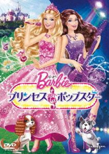 バービー プリンセス＆ポップスター [DVD]