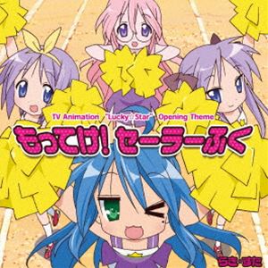 泉こなた（CV.平野綾）、柊かがみ（CV.加藤英美里）、柊つかさ（CV.福原香織）、高良みゆき（CV.遠藤綾） / TVアニメ『らき☆すた』オープニングテーマ：：もってけ!セーラーふく（初回生産限定盤） [CD]