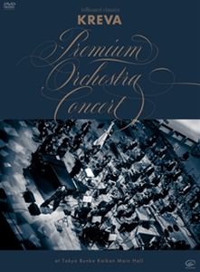 KREVA／billboard classics「KREVA Premium Orchestra Concert」at Tokyo Bunka Kaikan Main Hall [DVD]
