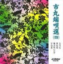 詳しい納期他、ご注文時はお支払・送料・返品のページをご確認ください発売日1997/6/21端唄 / 市丸端唄選（4） ジャンル 学芸・童謡・純邦楽民謡 関連キーワード 端唄 種別 CD JAN 4519239002663 組枚数 1 販売元 ビクターエンタテインメント登録日2008/03/31