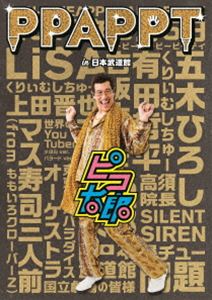 ピコ太郎／PPAPPT in 日本武道館 [DVD]