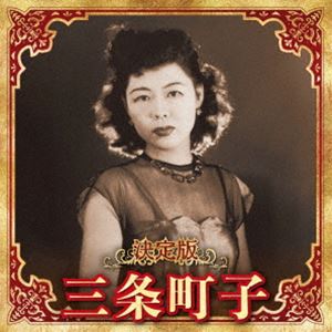 Rakuten - 三条町子 / 決定版 三条町子 2023 [CD]