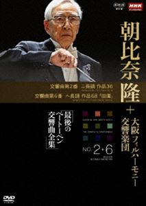 NHKクラシカル 朝比奈隆 大阪フィル・ハーモニー交響楽団 最後のベートーベン交響曲全集 交響曲第2番・..