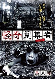 怪奇蒐集者 黒史郎 [DVD]