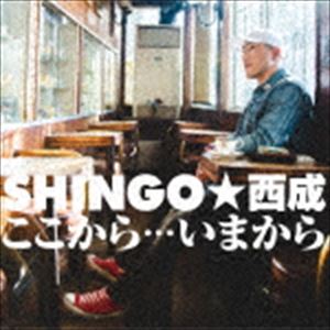 SHINGO☆西成 / ここから…いまから（通常盤） [CD]