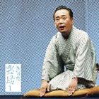 五街道雲助 / 五街道雲助1 朝日名人会ライヴシリーズ19 ［淀五郎］・［名人長二—仏壇叩き］ [CD]