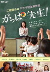 がっぱ先生! [DVD]