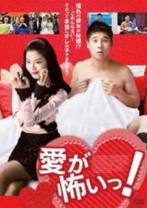 愛が怖いっ! [DVD]