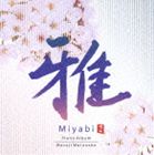 ワタナベマサジ ミヤビ ピアノアルバム詳しい納期他、ご注文時はお支払・送料・返品のページをご確認ください発売日2006/5/24渡辺雅二（p） / 雅 Piano Albumミヤビ ピアノアルバム ジャンル イージーリスニングヒーリング/ニューエイジ 関連キーワード 渡辺雅二（p）ピアニスト、渡辺雅二のソロ・アルバム。詩的なメロディー、ノスタルジックなハーモニーがピアノの音色に溶け合った作品。 （C）RS封入特典お香付き収録曲目11.雅(4:49)2.追憶(5:58)3.春燦々と(3:23)4.風の手枕(5:19)5.いにしえの路(5:50)6.晩秋に(5:26)7.秋麗(4:35)8.遥かなる西安(4:55)9.月あかり(5:33)10.笹舟(5:14)11.海音(5:29)12.瑠璃に染まって(5:57)13.黎明(2:39) 種別 CD JAN 4988001997665 収録時間 65分07秒 組枚数 1 製作年 2006 販売元 コロムビア・マーケティング登録日2006/10/20