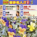 詳しい納期他、ご注文時はお支払・送料・返品のページをご確認ください発売日2009/5/13クラウンDVDカラオケ 音多名人!! ジャンル 趣味・教養その他 監督 出演 収録内容おまえを連れて／山桜／流氷岬／浪曲一代 種別 DVD JAN 4988007234665 収録時間 19分 組枚数 1 製作国 日本 販売元 徳間ジャパンコミュニケーションズ登録日2009/02/26