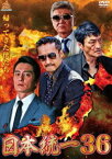 日本統一36 [DVD]