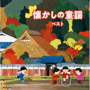 キング・スーパー・ツイン・シリーズ：：懐かしの童謡 ベスト [CD]