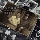 近藤金吾 / 惑星の日々 CD
