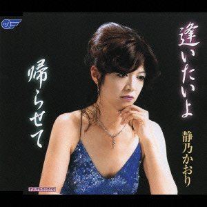 静乃かおり / 逢いたいよ／帰らせて [CD]