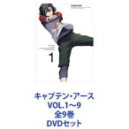 キャプテン・アース VOL.1〜9 全9巻 [DVDセット]