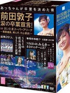 詳しい納期他、ご注文時はお支払・送料・返品のページをご確認ください発売日2012/9/5AKB48／前田敦子 涙の卒業宣言!in さいたまスーパーアリーナ 〜業務連絡。頼むぞ、片山部長!〜 スペシャルBOX ジャンル 音楽邦楽アイドル 監督 出演 AKB48国民的アイドルグループ“AKB48”の中心メンバーとして他の追随を許さぬ圧倒的な支持を受けている、“不動のエース”前田敦子。本作はそんな前田敦子の卒業発表公演となった、2012年3月23日〜25日のさいたまスーパーアリーナコンサートの全日程を完全収録したスペシャル版。東京ドームコンサートの開催発表を皮切りに様々な事件やサプライズが相次ぎ、そして——「わたし、前田敦子は、AKB48を卒業します。」ラストを締めくくった前田敦子の二十歳＝ハタチの夢へと向かう卒業宣言に、“あっちゃん”そしてメンバーの涙がキラリと光る！収録内容overture／GIVE ME FIVE!／ファースト・ラビット／少女たちよ／Everyday、カチューシャ／初日／Only today／バッチコイK!／転がる石になれ／AKB参上!／チームB推し／走れ!ペンギン／純情U-19／片想いFinally／Lost the way／渚のCHERRY／無人駅／エンドロール／夜風の仕業／純情主義／口移しのチョコレート／波乗りかき氷／Dear J／Flower／少年よ 嘘をつけ!／ヘビーローテーション／涙サプライズ!／青春のラップタイム／1!2!3!4! ヨロシク!／負け惜しみコングラチュレーション／孤独なランナー／大声ダイヤモンド／Beginner／風は吹いている／RIVER／言い訳Maybe／フライングゲット／ポニーテールとシュシュ／ひこうき雲／誰かのために〜What can I do for someone〜／ぐぐたすの空／会いたかった／あなたがいてくれたから／ヘビーローテーション／overture／上からマリコ／君のことが好きだから／ファースト・ラビット／大声ダイヤモンド／Everyday、カチューシャ／雨の動物園／制服レジスタンス／パジャマドライブ／キャンディー／シンクロときめき／炎上路線／パレオはエメラルド／バンザイVenus／絶滅黒髪少女／オーマイガー!／それでも好きだよ／鏡の中のジャンヌ・ダルク／てもでもの涙／Dear J／初恋は実らない／High school days／オネストマン／みなさんもご一緒に／RESET／彼女になれますか?／ただいま 恋愛中／胡桃とダイアローグ／手をつなぎながら／会いたかった ほか封入特典三方背BOX仕様／4面デジパック仕様／ブックレット／生写真特典映像メイキング of さいたまスーパーアリーナコンサート／1830m映像／オープニング映像／前田敦子ロングインタビュー／前田敦子より総選挙について関連商品AKB48映像作品 種別 DVD JAN 4580303210666 収録時間 535分 組枚数 7 販売元 エイベックス・ミュージック・クリエイティヴ登録日2012/07/10