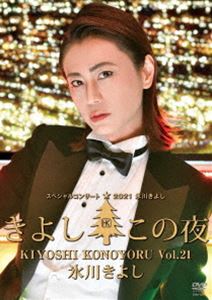 ɹ褷ڥ륳󥵡2021褷Vol.21 [DVD]