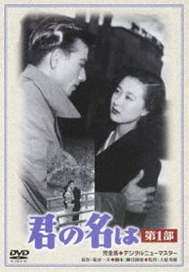 詳しい納期他、ご注文時はお支払・送料・返品のページをご確認ください発売日2012/12/21君の名は 第1部 ジャンル 邦画ドラマ全般 監督 大庭秀雄 出演 佐田啓二岸惠子淡島千景月丘夢路川喜多雄二小林トシ子＜あの頃映画 松竹DVDコレクション＞シリーズ。昭和20年5月24日、東京大空襲の夜。数奇屋橋の上で互いに命を助け合った、真知子と春樹の純真な愛と波乱の人生を描いた本格派メロドラマの第1部。出演は佐田啓二、岸惠子、淡島千景ほか。特典映像キュメンタリー（シネマ紀行）／フォトギャラリー関連商品50年代日本映画 種別 DVD JAN 4988105065666 収録時間 128分 画面サイズ スタンダード カラー モノクロ 組枚数 1 製作年 1953 製作国 日本 音声 日本語DD（モノラル） 販売元 松竹登録日2012/09/27