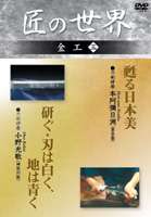 詳しい納期他、ご注文時はお支払・送料・返品のページをご確認ください発売日2006/6/10匠の世界 金工 三 ジャンル 趣味・教養その他 監督 出演 室町以来の研ぎ師の名家を継ぐ本阿弥日洲と、正倉院宝物の刀剣170振りを26年かけ研いだ小野光敏。 種別 DVD JAN 4984705801666 収録時間 52分 カラー カラー 組枚数 1 製作国 日本 販売元 ケイメディア登録日2006/04/25