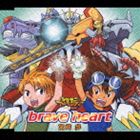 �ܺ��� / �ǥ���󥢥ɥ٥���㡼 �����Ρ� brave heart ����ȯ�� [CD]