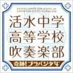 活水中学・高等学校吹奏楽部 / 奇跡!ブラバン少女 [CD]