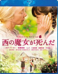 西の魔女が死んだ Blu-ray スペシャル・エディション [Blu-ray]