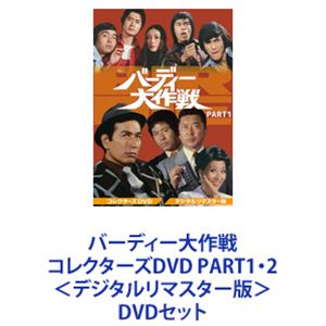 詳しい納期他、ご注文時はお支払・送料・返品のページをご確認ください発売日2020/6/10バーディー大作戦 コレクターズDVD PART1・2＜デジタルリマスター版＞ ジャンル 国内TVドラマ全般 監督 出演 丹波哲郎谷隼人沖雅也川口厚松岡きっこ【シリーズまとめ買い】『アイフル大作戦』の続編！主演・丹波哲郎！＜デジタルリマスター版＞ドラマ「バーディー大作戦」コレクターズDVD PART1・2セット骨太アクション！×ハードボイルド！前作のコミカル要素を引き継いだエピソードをメインに展開！アイフル探偵学校の元生徒たちの画策により、丹波哲郎扮する桜田警部が新設することになったバーディ探偵局を舞台に物語が展開するッ！1974年5月〜1975年5月放送出演　丹波哲郎谷隼人　川口厚　松岡きっこ　藤木悠　沖雅也倉田保昭　岡本富士太　安西マリア　和田アキ子　小林稔侍■セット内容▼商品名：　バーディー大作戦 コレクターズDVD PART1＜デジタルリマスター版＞種別：　DVD品番：　DSZS-10111JAN：　4988101208166発売日：　20200513音声：　日本語（モノラル）商品内容：　DVD　6枚組商品解説：　第1〜27話収録▼商品名：　バーディー大作戦 コレクターズDVD PART2＜デジタルリマスター版＞種別：　DVD品番：　DSZS-10112JAN：　4988101208173発売日：　20200610音声：　日本語（モノラル）商品内容：　DVD　6枚組商品解説：　第28〜54話収録関連商品70年代日本のテレビドラマ当店厳選セット商品一覧はコチラ 種別 DVDセット JAN 6202310050667 カラー カラー 組枚数 12 製作国 日本 音声 日本語（モノラル） 販売元 東映登録日2023/10/19