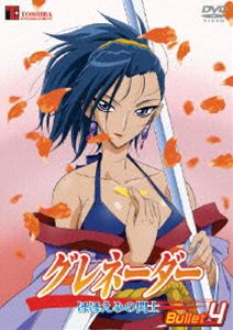 グレネーダー ほほえみの閃士 Bullet.4 [DVD]