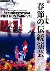 春節の伝統演芸 [DVD]