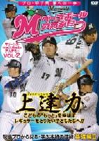 上達力 こどもの もっと を伸ばす マリーンズ・ベースボール・アカデミーVOL・2 現役プロから見る・学..