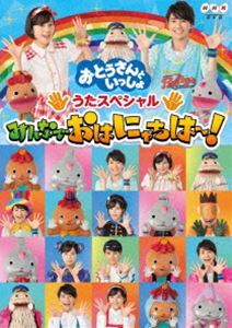 「おとうさんといっしょ」うたスペシャル「みんなでおはにゃちは～!」 [DVD]