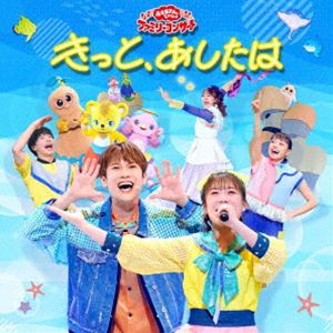 NHK おかあさんといっしょ ファミリーコンサート：：きっと、あしたは [CD]
