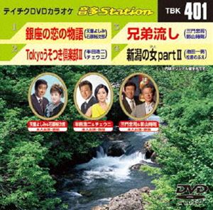 詳しい納期他、ご注文時はお支払・送料・返品のページをご確認ください発売日2012/8/22テイチクDVDカラオケ 音多Station ジャンル 趣味・教養その他 監督 出演 収録内容銀座の恋の物語／Tokyoうそつき倶楽部II／兄弟流し／新...