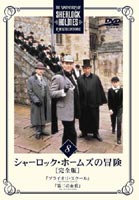 シャーロック・ホームズの冒険 完全版 Vol.8 [DVD]