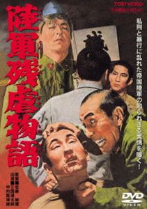 陸軍残虐物語 [DVD]