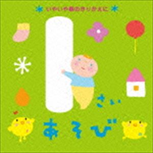 1さいあそび〜いやいや期のきりかえに〜 [CD]