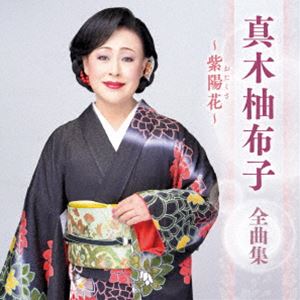 真木柚布子 / 真木柚布子 全曲集 〜愛をありがとう〜 [CD]
