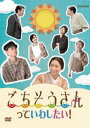 詳しい納期他、ご注文時はお支払・送料・返品のページをご確認ください発売日2014/9/26ごちそうさんっていわしたい! ジャンル 国内TVコメディ 監督 出演 菅田将暉杏東出昌大キムラ緑子高畑充希和田正人山中崇前田亜季「連続テレビ小説 ごちそうさん」がスピンオフドラマとなって帰ってきた!泰介の恋を巡って、おなじみの個性豊かな顔ぶれが大騒ぎ!抱腹絶倒のコメディー。悠太郎が帰還した1年後の昭和23（1948）年、夏。喫茶「うま介」では、馬介や桜子、源太らが新作メニューを開発中。そこにめ以子の長男・泰介がふらりと入って来る。ぼーっとしている泰介に「恋わずらいでしょ?」と室井が尋ねると泰介は慌てふためき…。封入特典ジャケット一体型解説書の特別仕様特典映像オーディオコメンタリー「源太＆泰介の“いっちょかみ”!」（和田正人と菅田将暉のフリートーク）関連商品菅田将暉出演作品高畑充希出演作品2014年日本のテレビドラマNHK連続テレビ小説一覧はコチラ 種別 DVD JAN 4988066205668 収録時間 88分 カラー カラー 組枚数 1 製作年 2014 製作国 日本 字幕 日本語 音声 日本語DD（ステレオ） 販売元 NHKエンタープライズ登録日2014/07/01