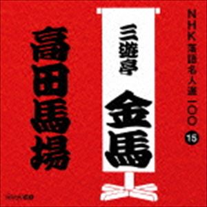 三遊亭金馬［三代目］ / NHK落語名人選100 15 三代