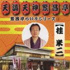 桂米二 / 繁昌亭らいぶシリーズ 4 桂米二 [CD]