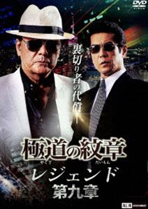 ヤクザノダイモンレジェンドダイ9ショウ詳しい納期他、ご注文時はお支払・送料・返品のページをご確認ください発売日2022/6/25関連キーワード：ハクリュウ極道の紋章 レジェンド 第九章ヤクザノダイモンレジェンドダイ9ショウ ジャンル 邦画やくざ／マフィア映画 監督 片岡修二 出演 白竜松田一三四方堂亘小沢和義津浪と道場組の東堂は、金村組の残党の襲撃を受けた事で二人の関係に溝が生じてしまう。一方、義真会でも前崎組の島谷の暴走で大阪府警から関係各所へ一斉捜査が入ることになった。中条は津浪が言っていた義真会の会長の選出を提案、芝村と前崎も了承するしかなかった。弘和会も義真会に入れ込ませたイヌから情報を入手しており、内部から義真会壊滅を目論む。今回の件を前崎と芝村は津浪に相談するのだが—。関連商品極道の紋章シリーズ 種別 DVD JAN 4571211637669 収録時間 70分 画面サイズ ビスタ 組枚数 1 製作年 2022 製作国 日本 音声 日本語DD（ステレオ） 販売元 ライツキューブ登録日2022/04/27