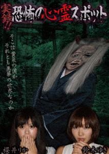 詳しい納期他、ご注文時はお支払・送料・返品のページをご確認ください発売日2014/3/4実録!!恐怖の心霊スポット 櫻井りか＆鈴木ゆき ジャンル 邦画ホラー 監督 出演 グラビアアイドルの櫻井りか、鈴木ゆきの二人が心霊研究家である有働逸樹とともに、全国的に知名度のある心霊スポットを巡り、心霊体験をする。と言う企画。これは、霊感のある人と一緒に居ると自分には全く霊感が無いにも関わらず、心霊体験をしてしまう可能性がある。と言う事をもとに、様々な心霊スポットを巡り、実際に起きた心霊現象をノーカットで収録。 種別 DVD JAN 4562246440669 収録時間 60分 組枚数 1 製作年 2013 製作国 日本 販売元 ビーエムドットスリー登録日2013/12/25